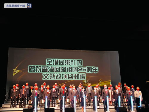 香江歡歌慶回歸，同鄉社團展風華——記香港多個同鄉社團聯合文藝巡演暨文化交流活動