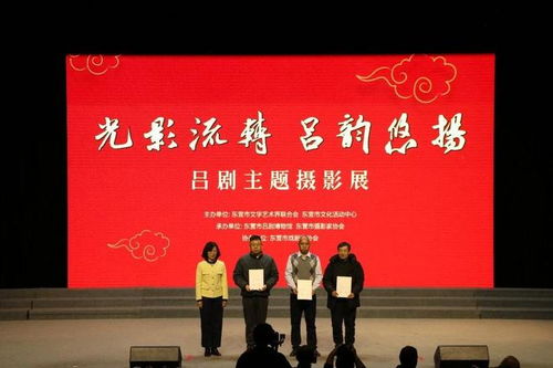 光影流轉(zhuǎn) 呂劇悠揚(yáng)——呂劇主題攝影展暨東營(yíng)文化藝術(shù)交流盛典啟幕